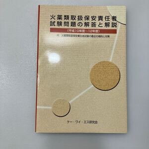 zaa544♪火薬類取扱保安責任者試験問題の解答と解説(平成10年度～12年度)　ケー・ワイ・エス研究会　2001/4/1