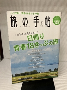 旅の手帖 2021年7月号《日帰り青春18きっぷの旅》 [雑誌] 交通新聞社