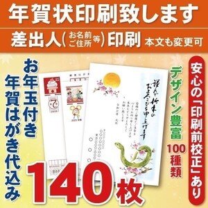 ◆年賀状印刷いたします◆お年玉付き年賀はがき代込み◆140枚◆16520円◆差出人印刷◆確認校正有