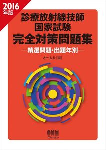 [A01405283]2016年版 診療放射線技師国家試験 完全対策問題集: ―精選問題・出題年別― オーム社