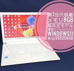 新品SSD256GB/高速メモリ8G/東芝/高年式/WEBカメラ/第7世代搭載