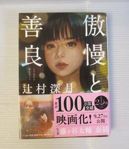 タ）傲慢と善良 辻村深月 (著) 朝日文庫