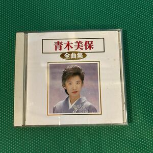 青木美保全曲集 ／中古CD