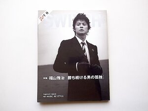 SWITCH Vol.23 No.10（スイッチ2005年10月号）特集：福山雅治「勝ち続ける男の孤独」