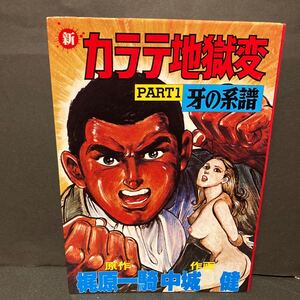 新 カラテ地獄変　PART 1 梶原一騎 中城健