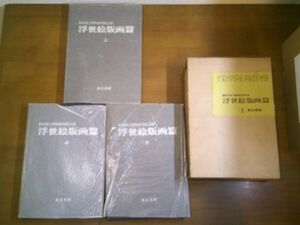 『東京国立博物館図版目録 浮世絵版画篇』上中下3冊揃　東京国立博物館編　東京美術　昭和46年初版函　約4000点写真図版