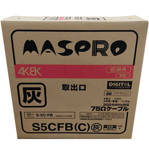 在庫有り マスプロ S5CFB(C) 100m 灰 4K8K対応 同軸ケーブル 75Ω