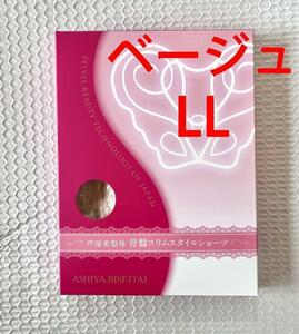 芦屋美整体骨盤スリムスタイルショーツ LL ベージュ