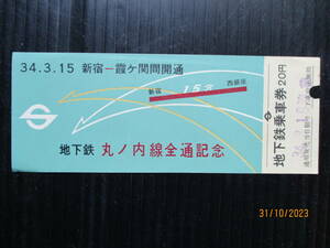 昭和34年3月　地下鉄丸ノ内全通記念乗車券 　使用済券 （送料込み）