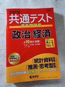 2023年版　共通テスト過去問　政治・経済　大学入試