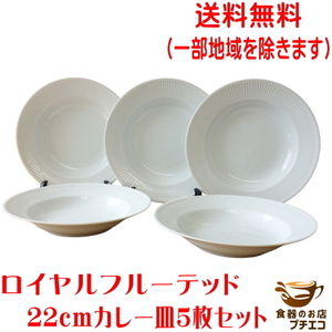 送料無料 22cm フルーテッド パスタ皿 5枚 セット カレー皿 シチュー皿 ホワイト レンジ可 食洗機対応 美濃焼 日本製 北欧風 スープボウル