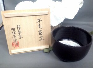 ☆希少！茶道具 唐津焼 須恵窯 徳沢守俊造 干支「卯」茶碗 共箱 直径12cm 高さ8cm/未使用□NM