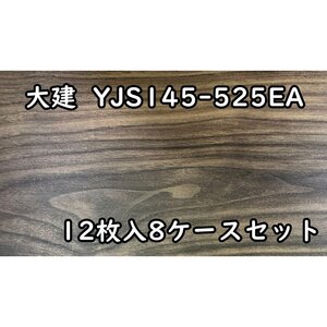 110118k4 大建 フローリング YJS145 12枚入8ケースセット 直接引き取り限定 名古屋市守山区 配送不可