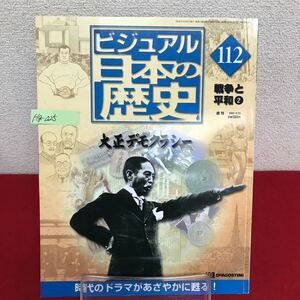 Hg-025/週刊 ビジュアル日本の歴史 (112) 戦争と平和 2002年4月23日号 大正デモクラシーの始まり/L7/60826