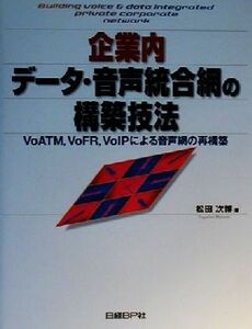 企業内データ・音声統合網の構築技法 VoATM、VoFR、VoIPによる音声網の再構築/松田次博(著者)