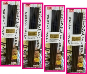 【送料無料 箸 六角箸 8膳】 ★なんでもつかみやすい耐熱箸 日本製 23cm ブラック・黒 滑り止め付き 食洗機・食器洗浄機・乾燥機対応 2膳x4