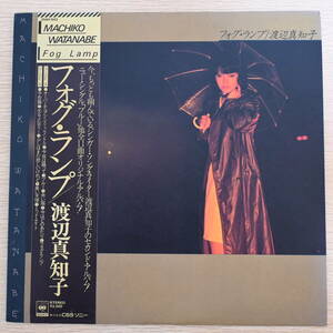 00690【LP 帯付】「渡辺真知子 / フォグ・ランプ」