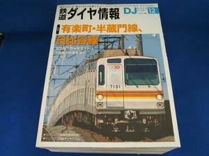 １月～12月 鉄道ダイヤ情報DJ2020 セット