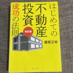 はじめての不動産投資 成功の法則