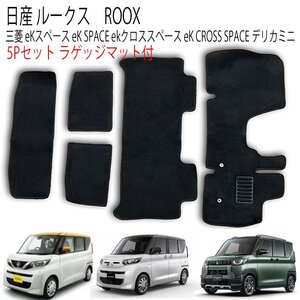 日産 ルークス ROOX 5P 5点セット B44A B45A B47A B48A ラゲッジマット フルセット カーフロアマット 黒 フロント セカンド