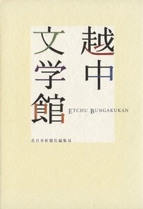 越中文学館/北日本新聞社編集局(著者)