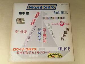 LP●『リクエスト・ベスト16』荒井由実,加山雄三,由紀さおり,尾崎亜美,リリーズ,アリス,ダウン・タウン・ブギウギ・バンド,他●