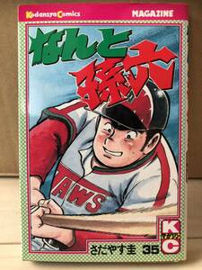 なんと孫六 35巻 さだやす圭 講談社 コミックス 月間マガジンKC