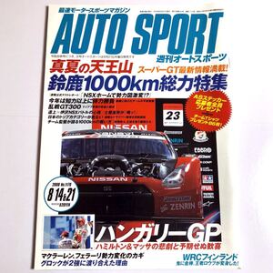 AUTO SPORT（オートスポーツ） No.1170 2008年8月14＆21日号 真夏の天王山 鈴鹿1000km総力特集