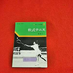 d−660　※０　軟式テニス　西田　太一　スポーツ入門双書2