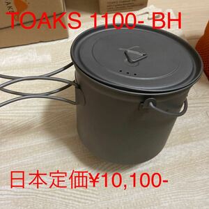 TOAKS チタニウム　POT 1100-BAIL HANDLE 新品　未使用　訳ありお値下げ(箱無し)