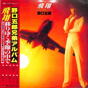 A00538809/LP/野口五郎「飛翔-移りゆく季節の中で(1978年・MR-3120)」