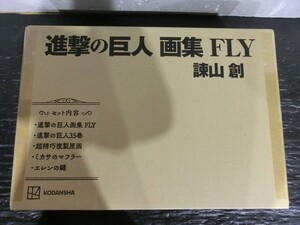 T【J6-86】【100サイズ】未開封/進撃の巨人 画集 「FLY」/諫山創/カラーイラスト完全収録 四大特典付き/イラスト集