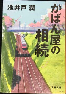 かばん屋の相続 (文春文庫 い 64-5)