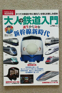 ☆大人の鉄道入門　誕生から５０年新幹線新時代