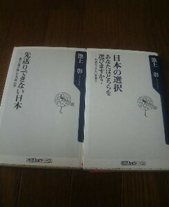 Ｔ〓池上彰の２冊　先送りできない日本　第二の焼け跡からの再出発・日本の選択　あなたはどちらを選びますか