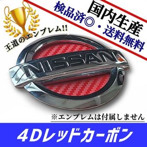 日産　NISSAN　セレナ　SERENA　C26 対応 エンブレム　日本製4Dレッドカーボン　赤カーボン　リアのみ　在庫あり　国産　即発送可能