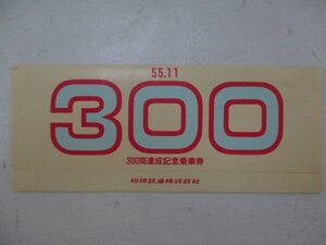 20・鉄道切符・300両達成記念乗車券