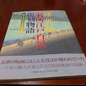 「浮世絵　名所江戸百景復刻物語」小林忠ほか著、芸草堂