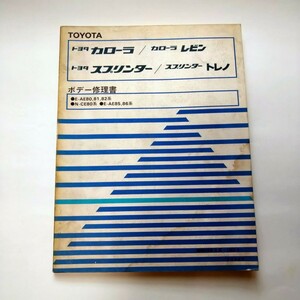 トヨタカローラレビン　スプリンタートレノ　ボデー修理書　昭和58年9月　AE80 AE81 AE82 CE80 AE85 AE86修理書　サービスマニュアル