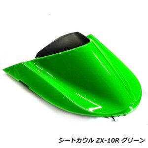 カワサキ ニンジャ ZX-10R 04-05 ZX1000C シングルシートカウル グリーン 緑 シート カウル テールカウル リアカウル カバー ninja