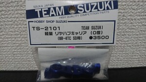 TEAM SUZUKI TS-2101 軽量 リア ハブキャリヤ 0°（MR-4TC SD用）チーム スズキ 希少 新品未開封品