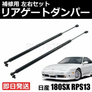 新品 日産 180SX RPS13 トランクダンパー リアゲートダンパー 左右 2本セット ニッサン 純正交換 9045054F25 / 149-65 (D214)