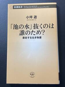 ■即決■　[４冊可]　(新潮新書)　「池の水」抜くのは誰のため？　小坪遊 2020.10