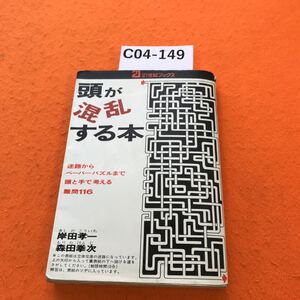 C04-149 頭が混乱する本 迷路からペーパーパズルまで 頭と手で考える難問116 岸田孝一 森田拳次 書き込み有り