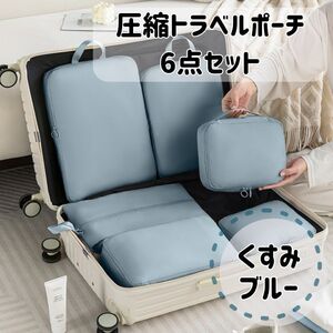 豪華6点セット 【くすみブルー】トラベルポーチ　旅行 出張 圧縮バッグ　帰省