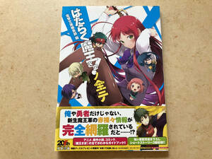 はたらく魔王さま！ノ全テ （電撃文庫公式解読本） 電撃文庫編集部／編　和ケ原聡司／原作・監修　０２９／イラスト