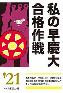 [A11248812]私の早慶大合格作戦 2021年版 (YELL books)