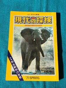 ■現代の探検　4号　山と渓谷社　1970