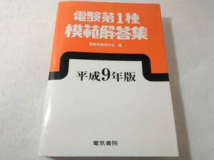 _電験第1種模範解答集 平成9年版(1997年) 電気書院