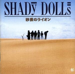 砂漠のライオン/SHADY DOLLS